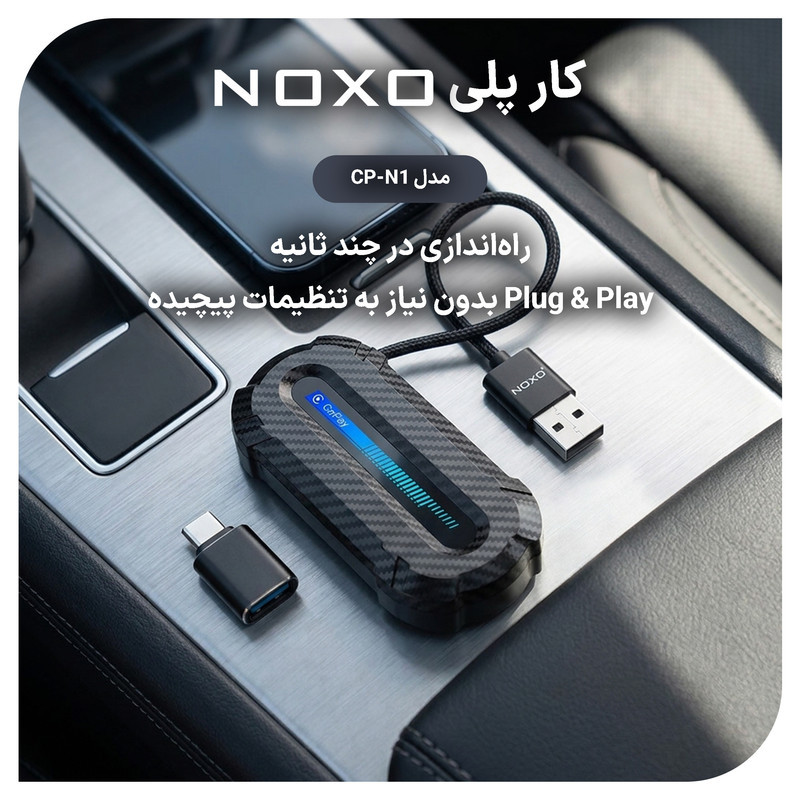 دانگل تبدیل CarPlay و Android Auto بی‌ سیم نوکسو مدل CP‑N1