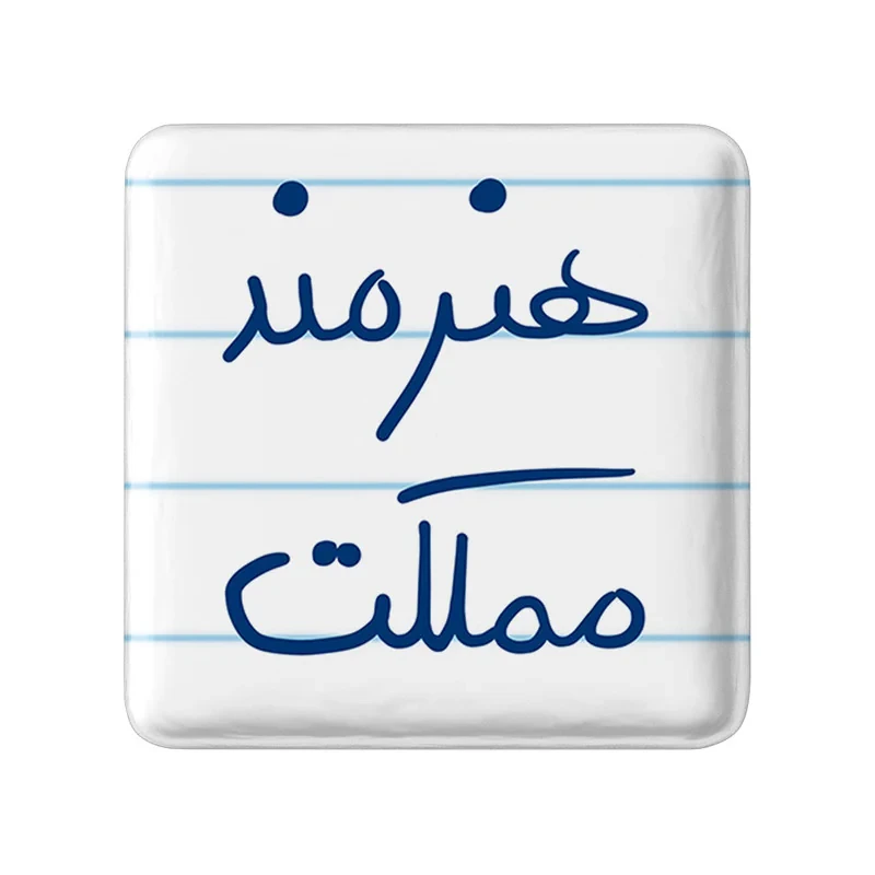 مگنت خندالو طرح هنرمند مملکت کد 5772