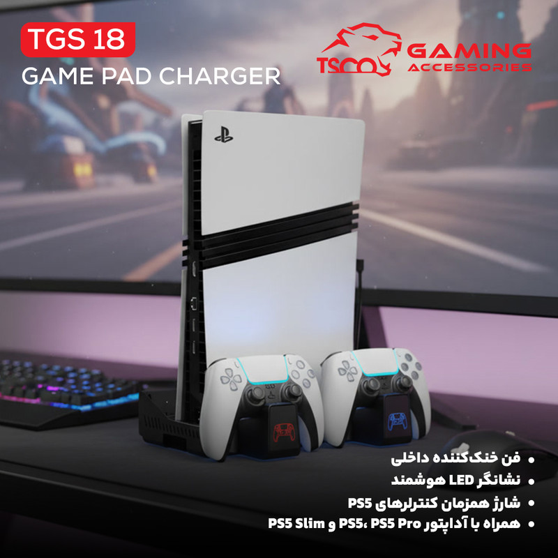 پایه چند منظوره پلی استیشن 5  تسکو مدل TGS 18 LOOT RACK