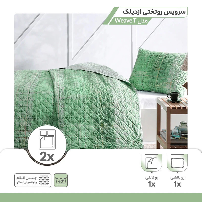 سرویس روتختی 1 نفره 2 تکه ازدیلک مدل WEAVE
