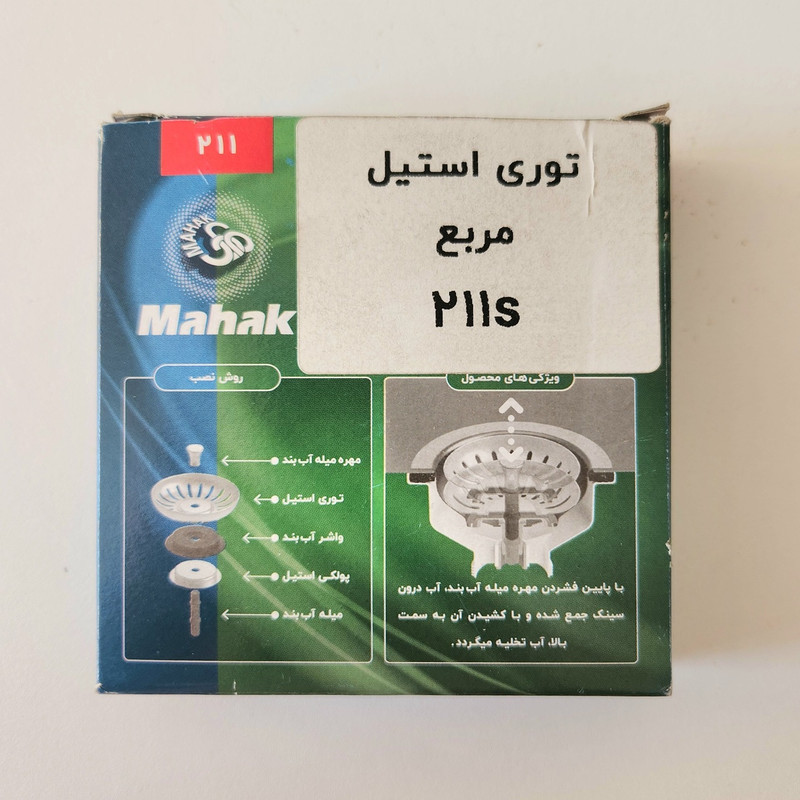 توری سینک ظرفشویی محک مدل فانتزی مربع مهره برنجی کد 211S