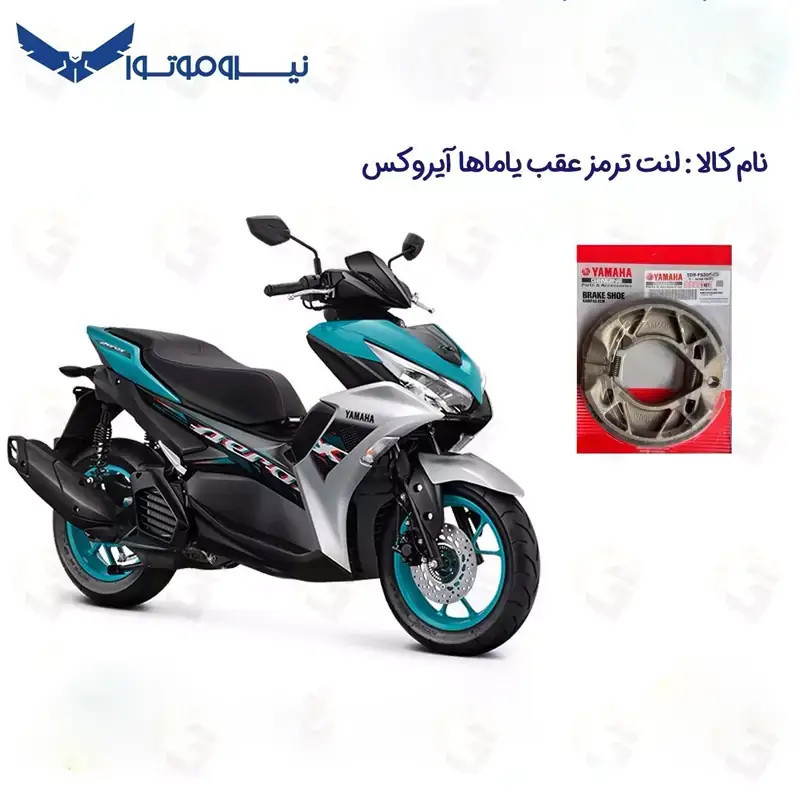 لنت ترمز عقب موتورسیکلت یاماها مدل AEROX 155 مناسب برای یاماها آیروکس نیروموتور