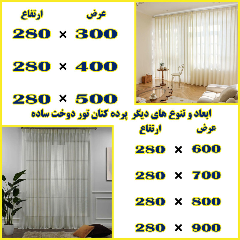 پرده تیکو دکو مدل کتان تور دوخت ساده سایز 280 × 800 سانتی‌متر