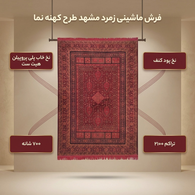 فرش ماشینی 700شانه زمرد مشهد زمینه لاکی حاشیه سورمه ای طرح کهنه نما