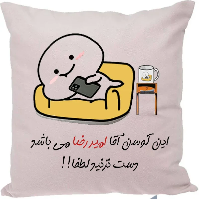 کوسن مدل اسم امیررضا