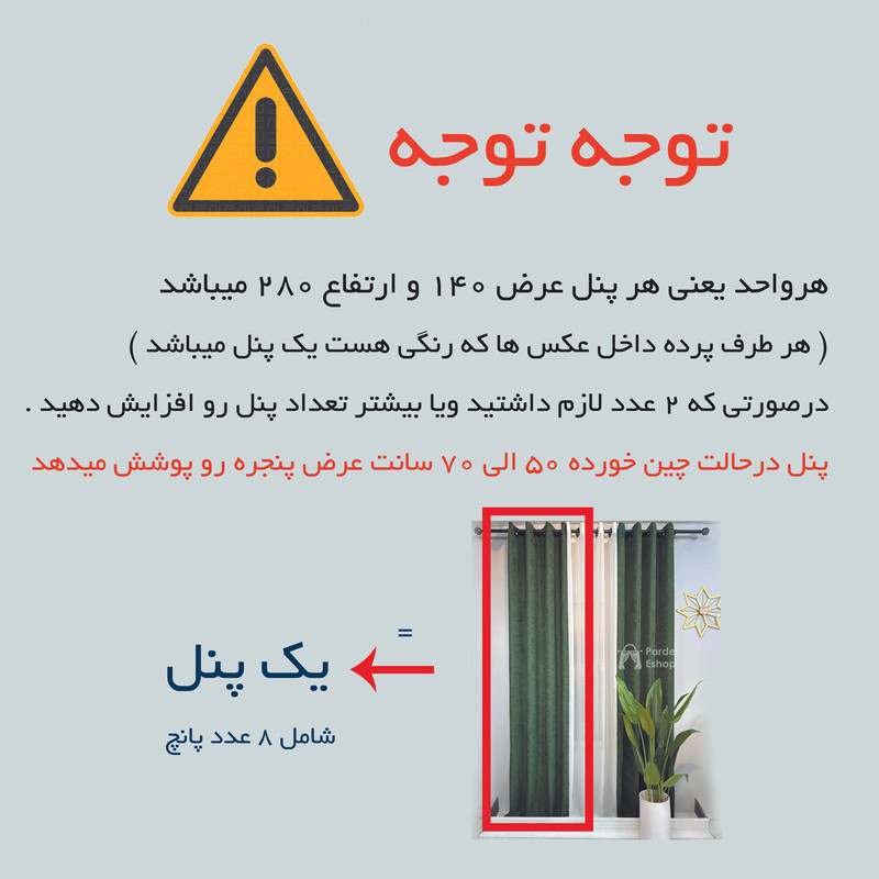 پرده پانچ مدل کتان هازان سایز 280 × 140 سانتی‌متر