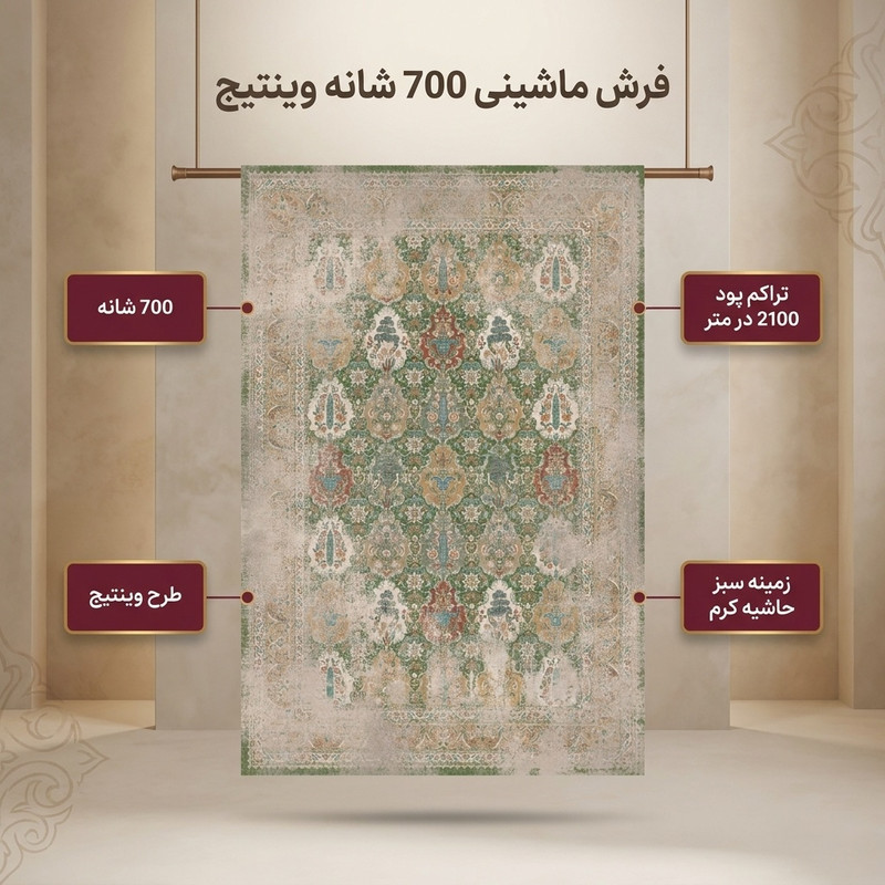 فرش ماشینی 700 شانه زمینه سبز حاشیه کرم کد 186