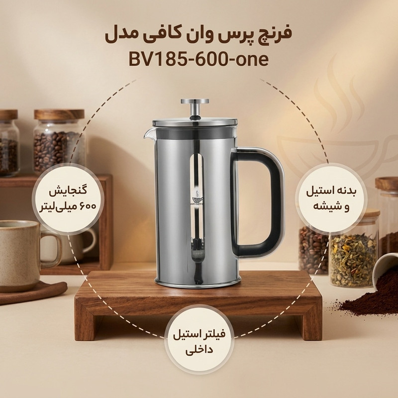 فرنچ پرس وان کافی مدل BV185-600-one