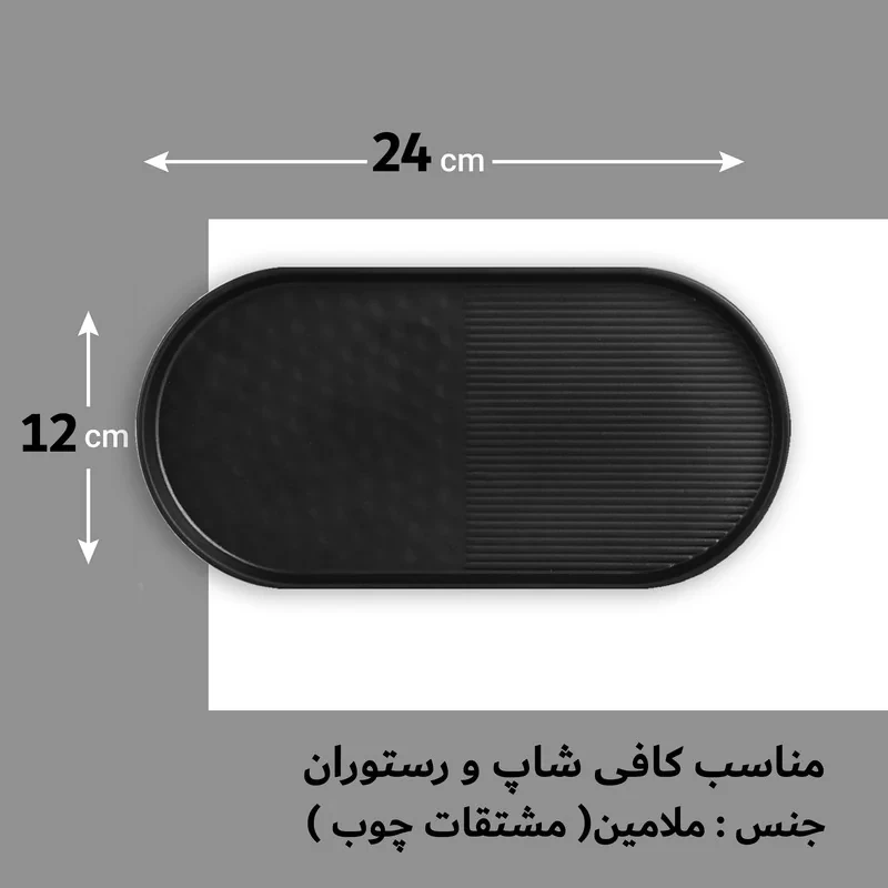 سینی سرو ملامین مستطیلی مدل 240120، دوقسمتی با سطح شیاردار و شیارهای منظم، مناسب دسرخوری، ابعاد 24×12×2 سانتی‌متر، وزن 70 گرم، شستشو دستی