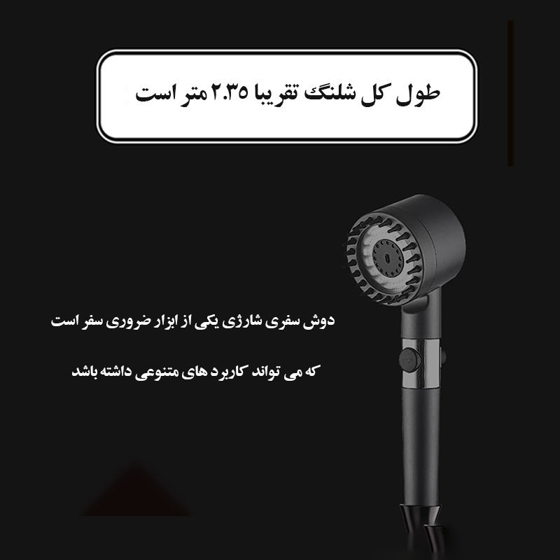 دوش سفری مدل شارژی  12000