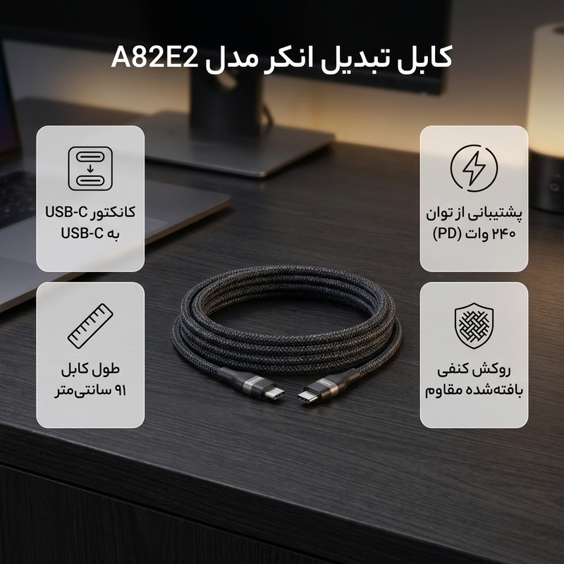 کابل تبدیل USB-C به USB-C انکر مدل A82E2 طول 0.9 متر با توان 240 وات