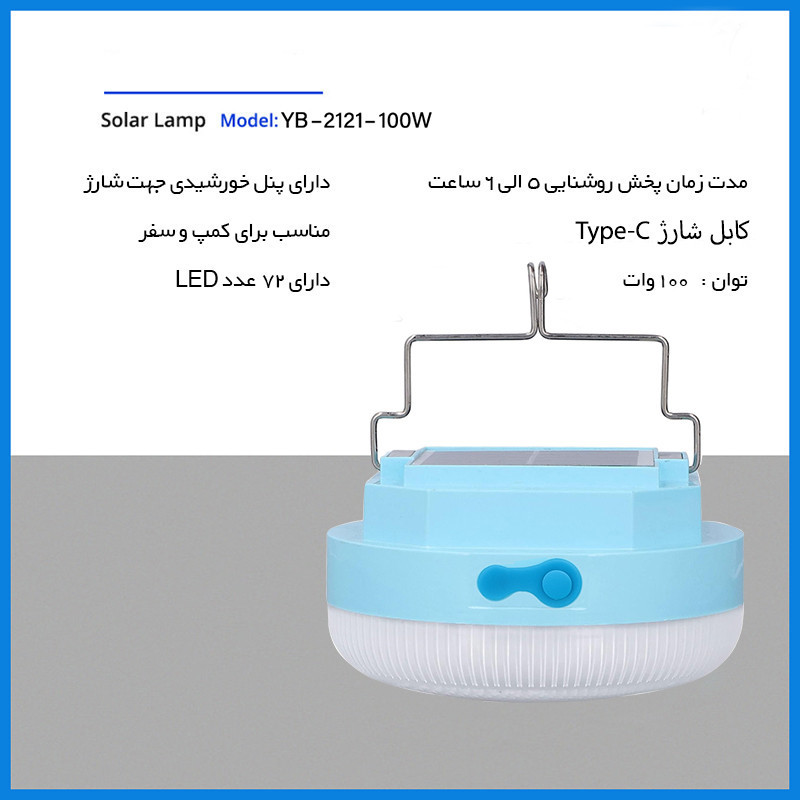 چراغ روشنایی مدل کمپینگ خورشیدی کد YB-2121-100W