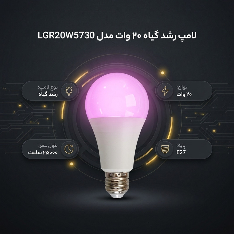 لامپ رشد گیاه 20 وات مدل LGR20W5730 پایه E27
