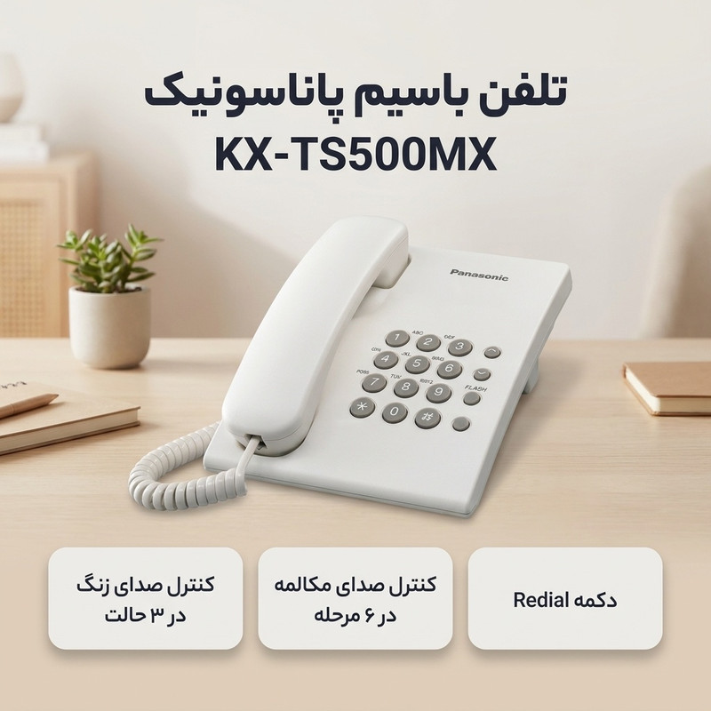 تلفن باسیم پاناسونیک KX-TS500MX
