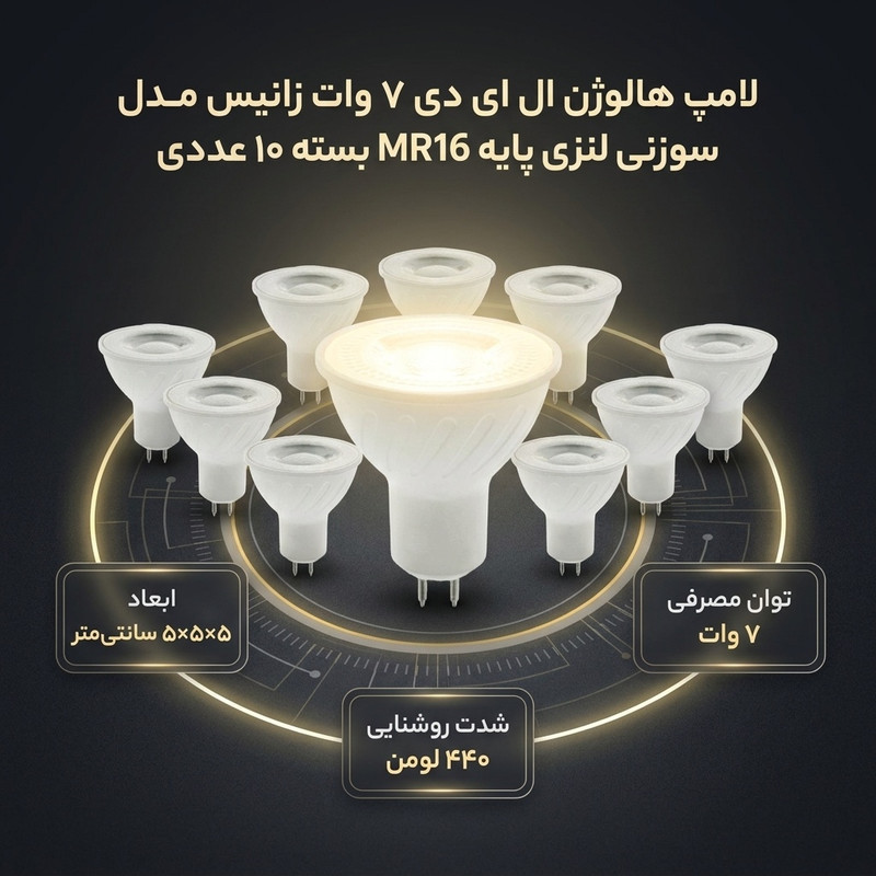 لامپ هالوژن ال ای دی 7 وات زانیس مدل سوزنی لنزی پایه MR16 بسته 10 عددی