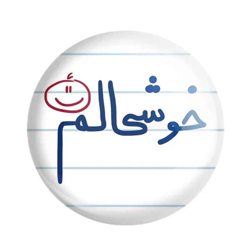 مگنت خندالو طرح خوشحالم کد 5732