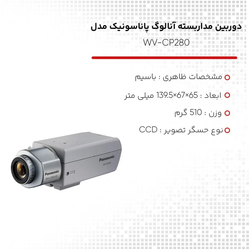 دوربین مداربسته آنالوگ پاناسونیک مدل WV-CP280