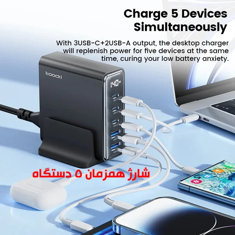 شارژر رومیزی 140 وات 5 پورت توکی مدل TCT140-22 به همراه کابل USB-C