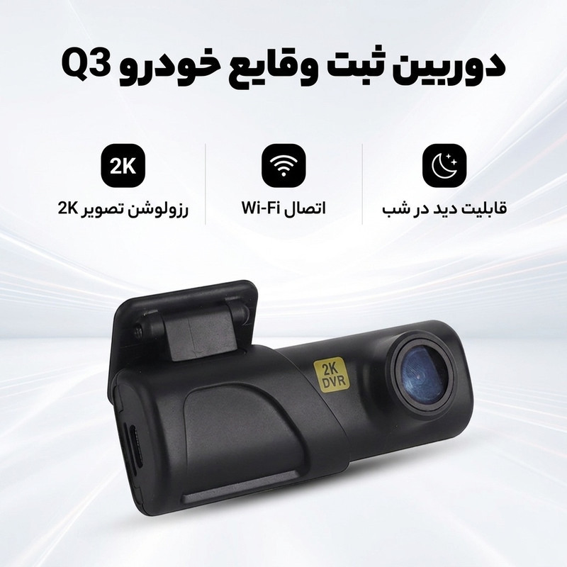 دوربین ثبت وقایع خودرو مدل Q3