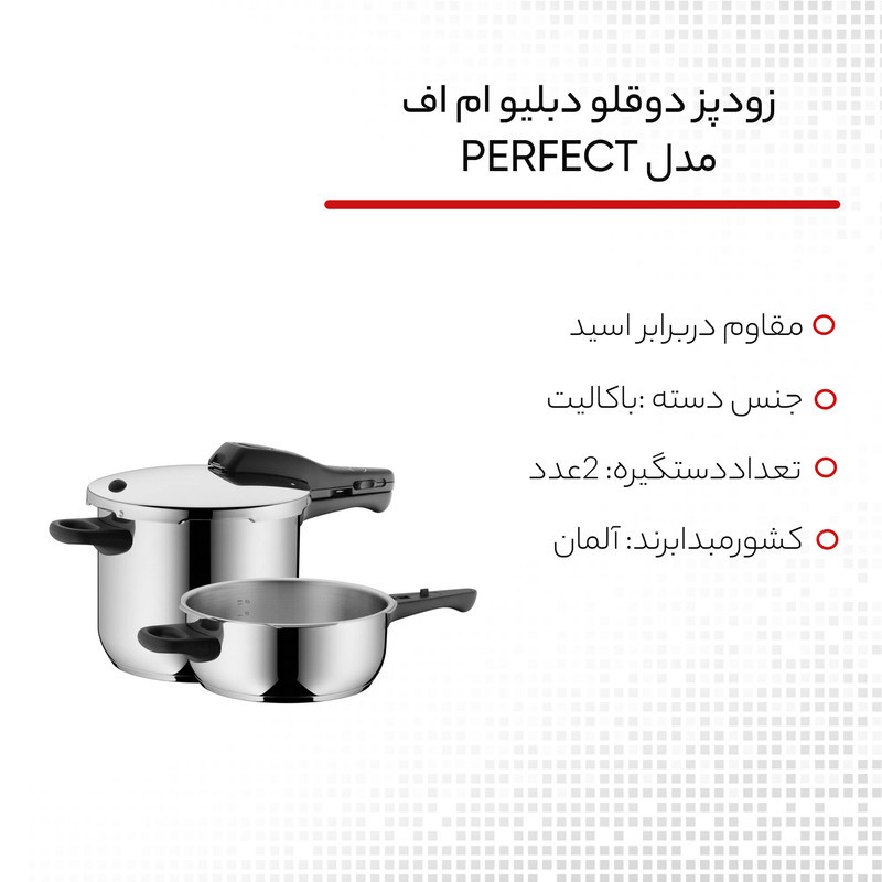 زودپز دوقلو دبلیو ام اف مدل PERFECT