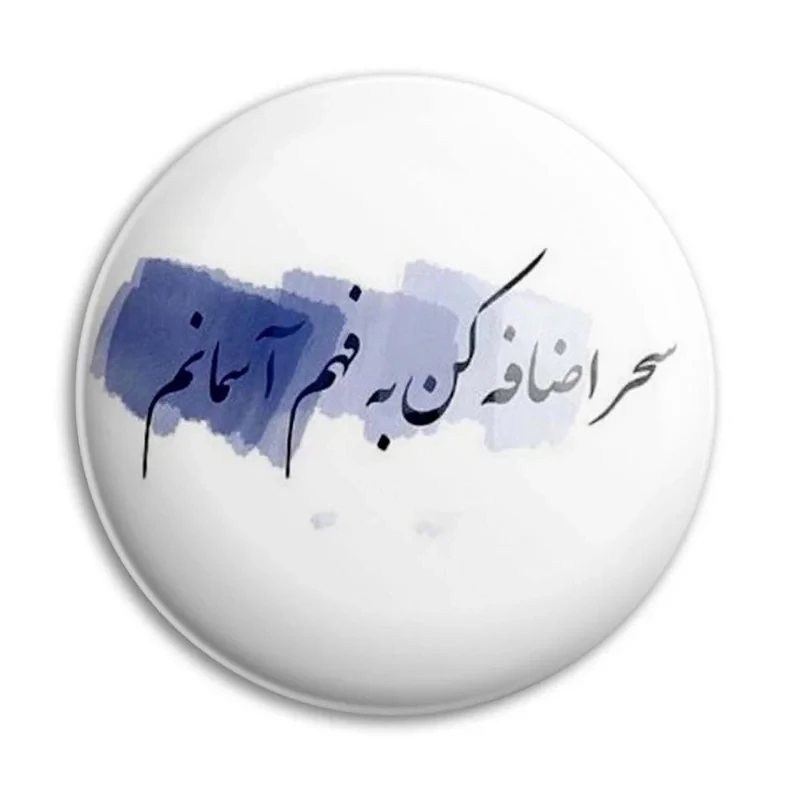 مگنت پرمانه طرح شعر کد pmag.25403