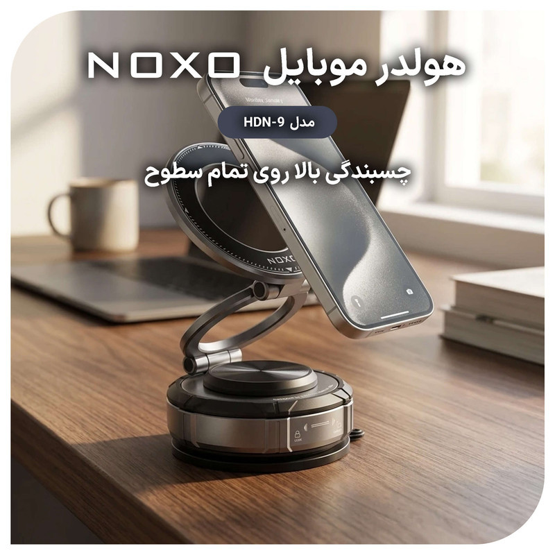 پایه نگهدارنده گوشی موبایل نوکسو مدل HDN‑9