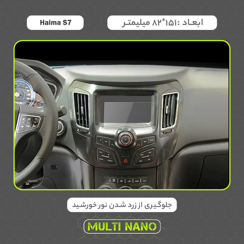 محافظ صفحه نمایش خودرو مولتی نانو مدل X-S2N مناسب برای هایما S7 بسته دو عددی