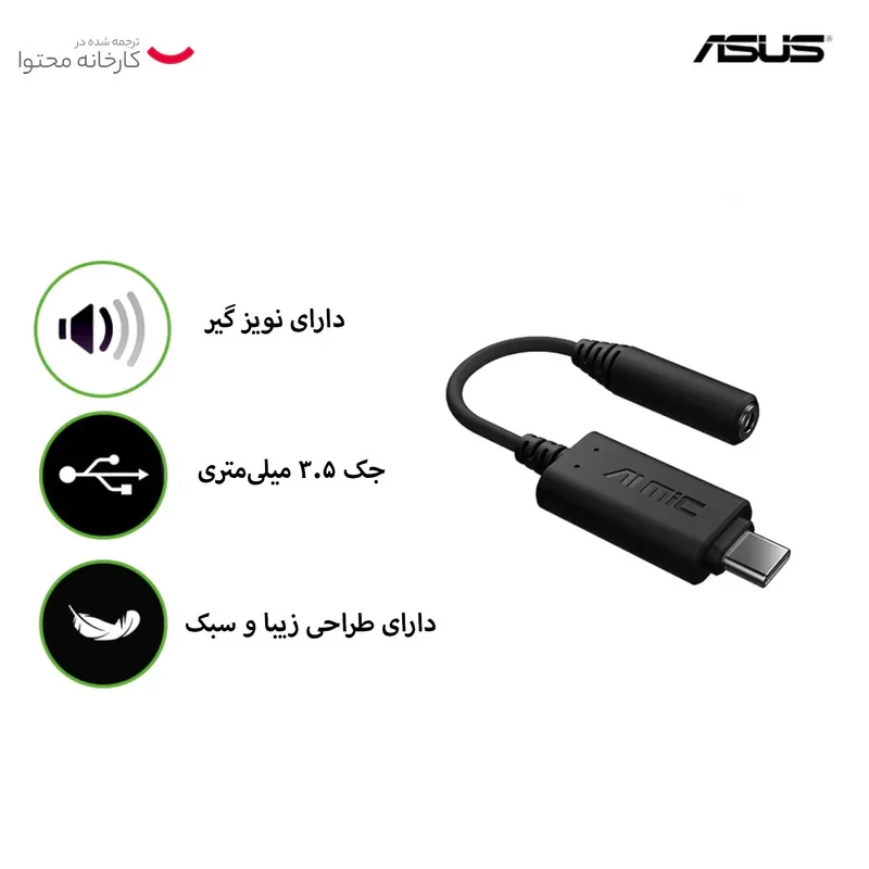 مبدل USB-C به جک 3.5 میلی‌متری ایسوس مدل AI Noise Canceling