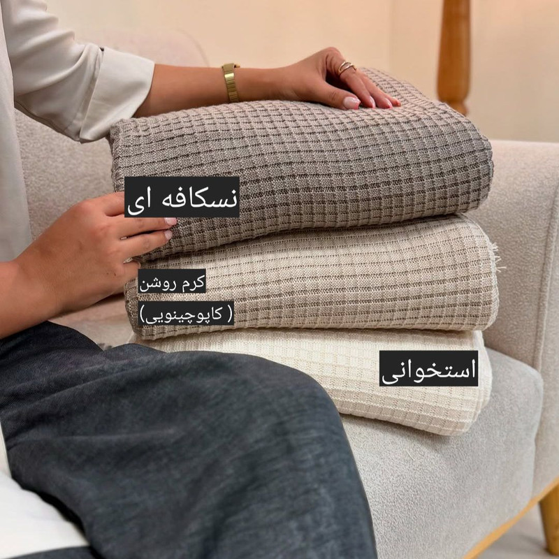 شال مبل و تخت مدل بیسکویتی سایز 150×300 سانتی متر