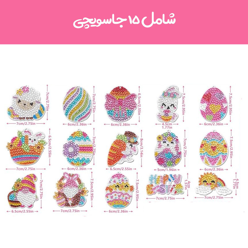 پک جاسوییچی آی تویز کید مدل الماسی طرح جوجه مجموعه 15 عددی