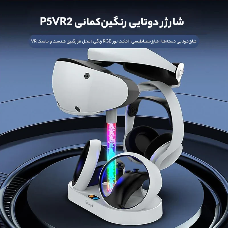 پایه شارژر هدست VR2 آی پگا مدل PG-P5V001