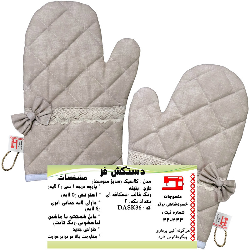 دستکش فر منسوجات خسروشاهی برتر مدل کلاسیک طرح پتینه بسته 2 عددی کد DASK36