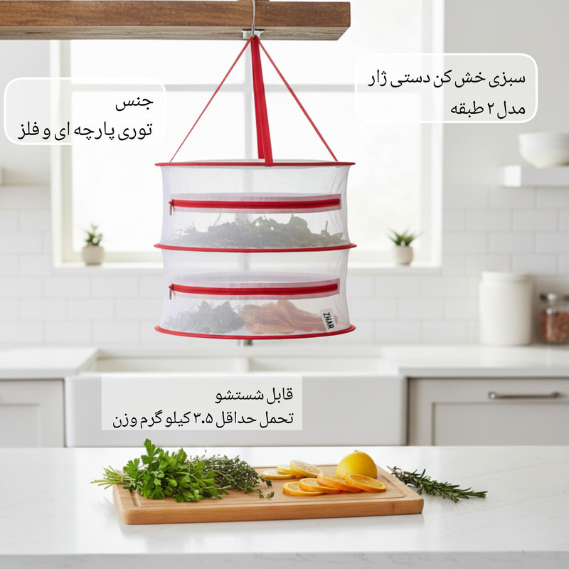 سبزی خشک کن دستی ژار مدل ۲ طبقه