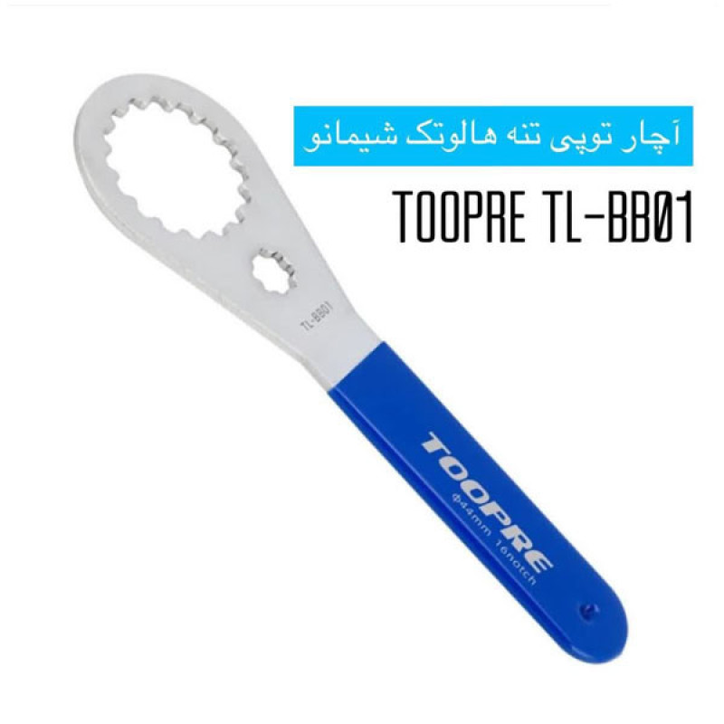 آچار توپی تنه دوچرخه مدل توپری