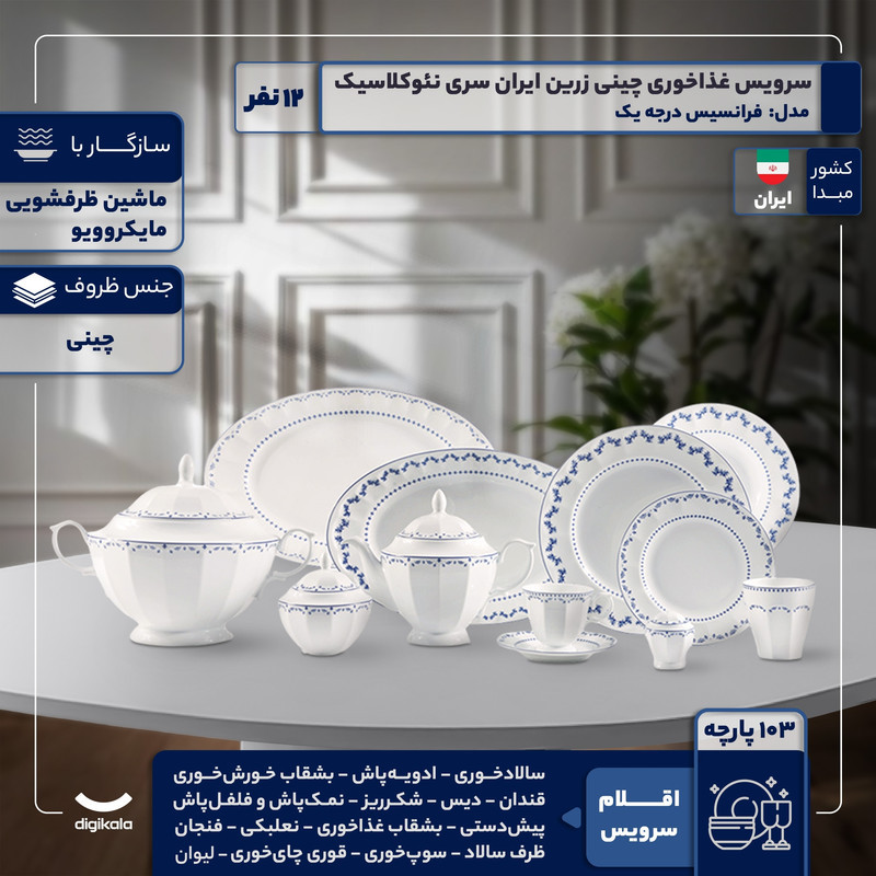 سرویس غذاخوری 103 پارچه 12 نفر چینی زرین ایران مدل فرانسیس سری نئوکلاسیک درجه یک