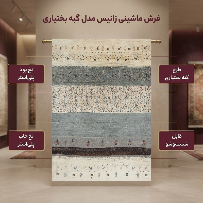 فرش ماشینی زانیس مدل مدرن طرح گبه بختیاری زمینه کرم