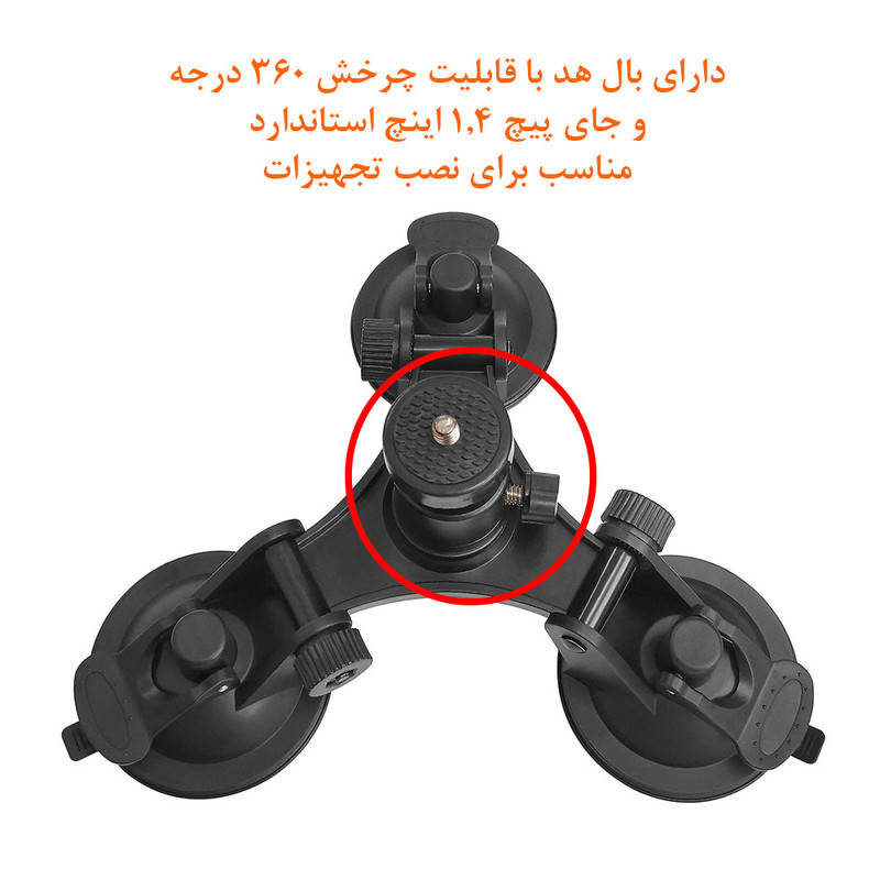 پایه نگهدارنده دوربین ورزشی مدل Triple Suction Cup