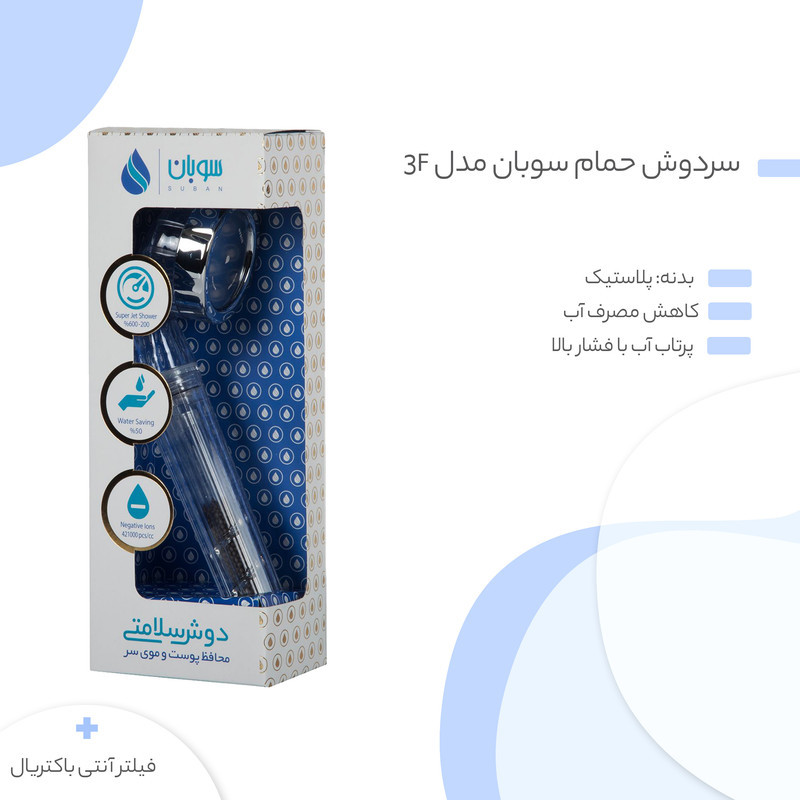 سردوش حمام سوبان مدل 3F