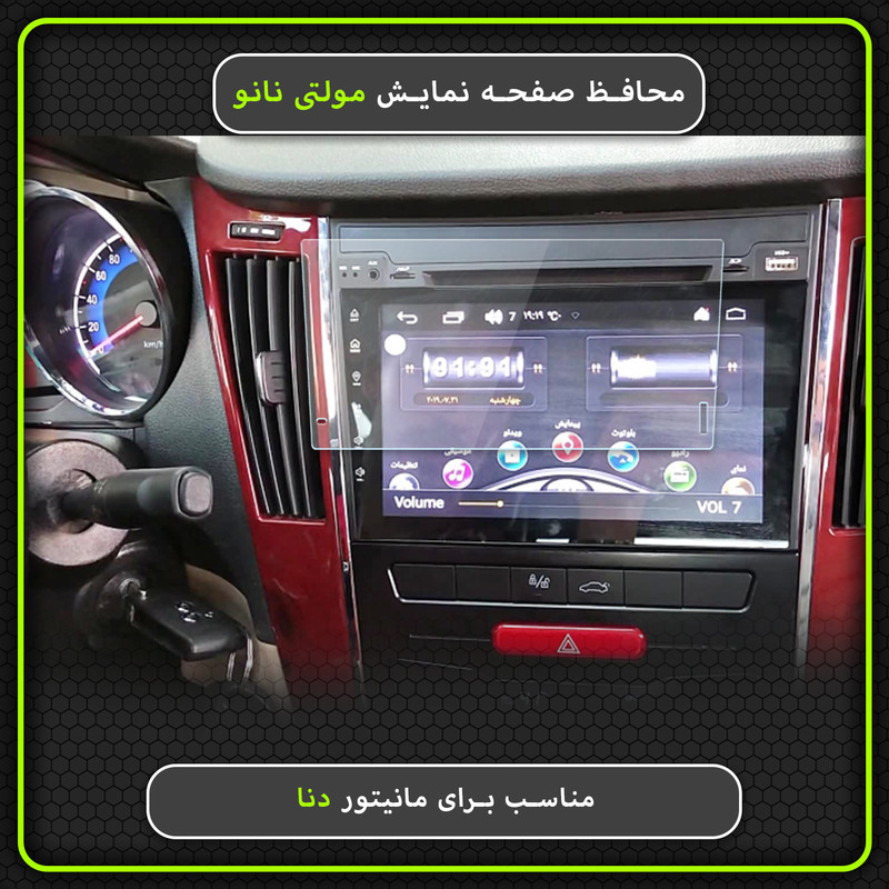 محافظ صفحه نمایش خودرو مولتی نانو مدل X-S1N مناسب برای دنا