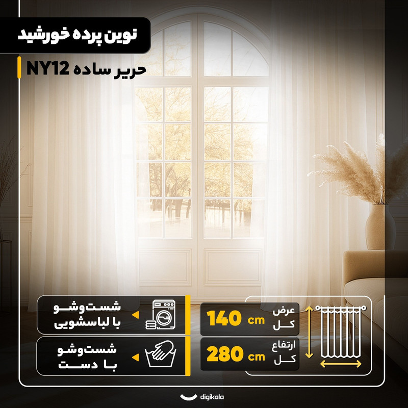 پرده نوین پرده خورشید مدل حریر ساده NY12 سایز 280x140 سانتی‌متر