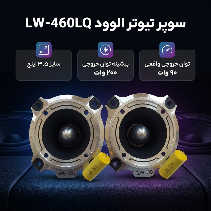 سوپر تیوتر پشت خودرو الوود مدل LW-460LQ سایز 3.5 اینچ بسته 2عددی