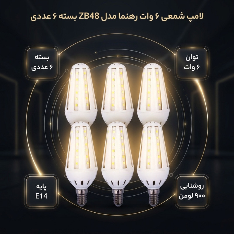 لامپ شمعی بلالی 6 وات رهنما مدل ZB48 پایه E14 بسته 6 عددی