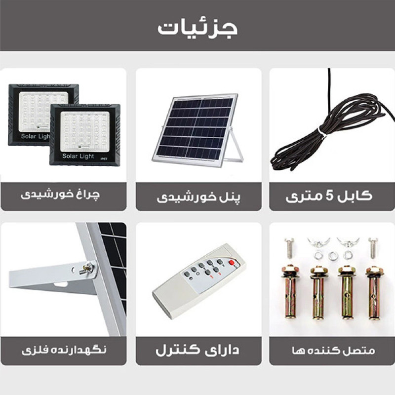 پروژکتور خورشیدی مدل 2WIN-200W به همراه پنل خورشیدی بسته سه عددی