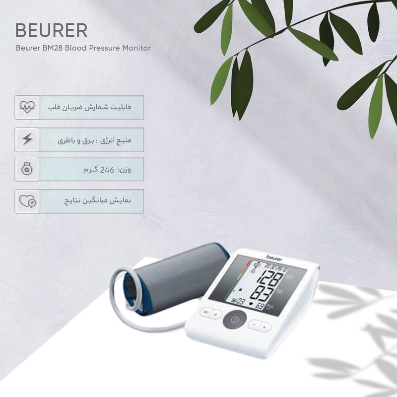 فشارسنج بازویی دیجیتال بیورر مدل BM28 با حافظه 120 رکورد برای 4 کاربر، نمایشگر LCD بزرگ، تشخیص آریتمی، هشدار خطای محاسباتی، سنجش ضربان قلب، قابلیت خاموشی خودکار و منبع تغذیه باتری قلمی و آداپتور