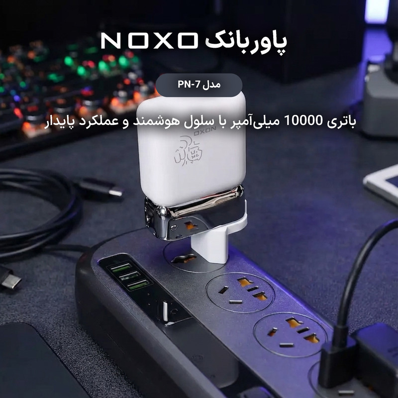 پاوربانک 22.5 وات نوکسو مدل PN-7 ظرفیت 10000 میلی‌آمپرساعت