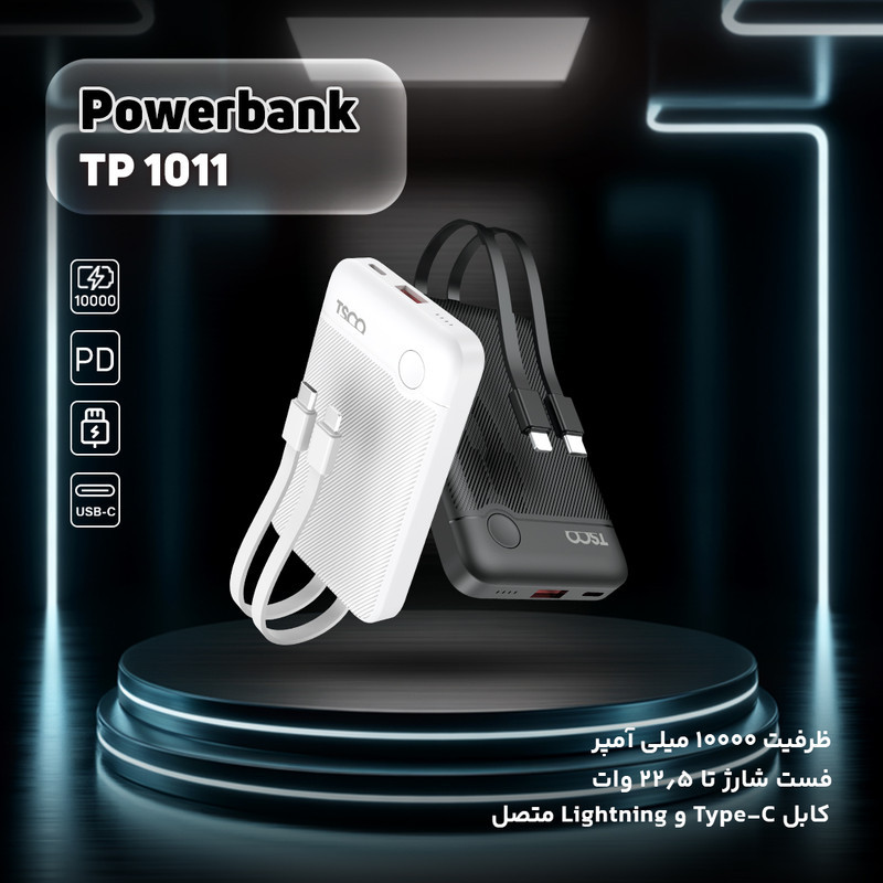 پاوربانک 22.5 وات تسکو مدل TP 1011 ظرفیت 10000 میلی‌آمپرساعت