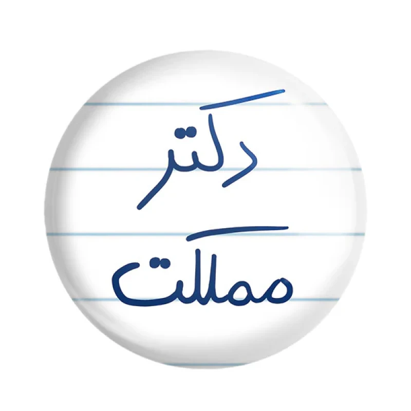 مگنت خندالو طرح دکتر مملکت کد 5830