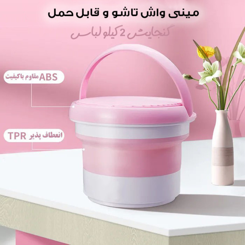 مینی‌ واش 2 کیلوگرم مدل تاشو کد 7L-DM