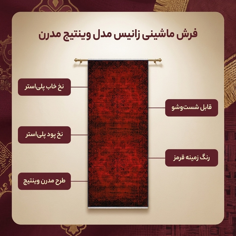فرش ماشینی زانیس مدل کناره وینتیج طرح مدرن زمینه قرمز